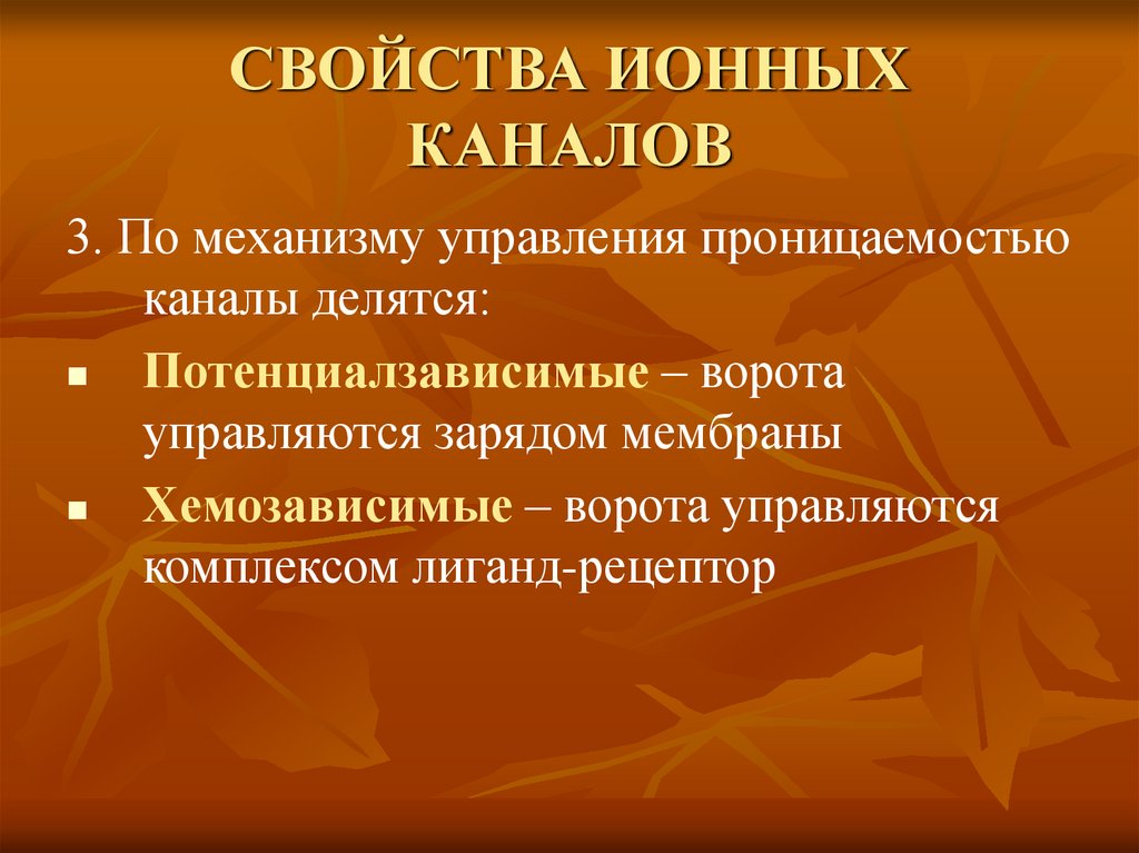 СВОЙСТВА ИОННЫХ КАНАЛОВ