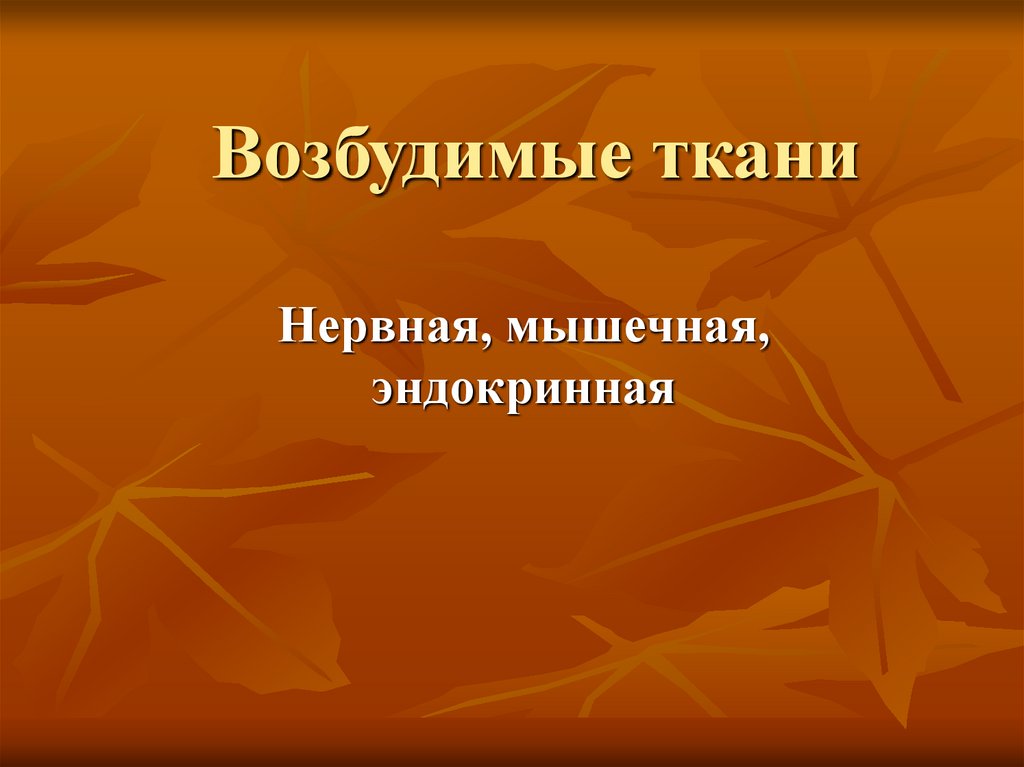 Возбудимые ткани