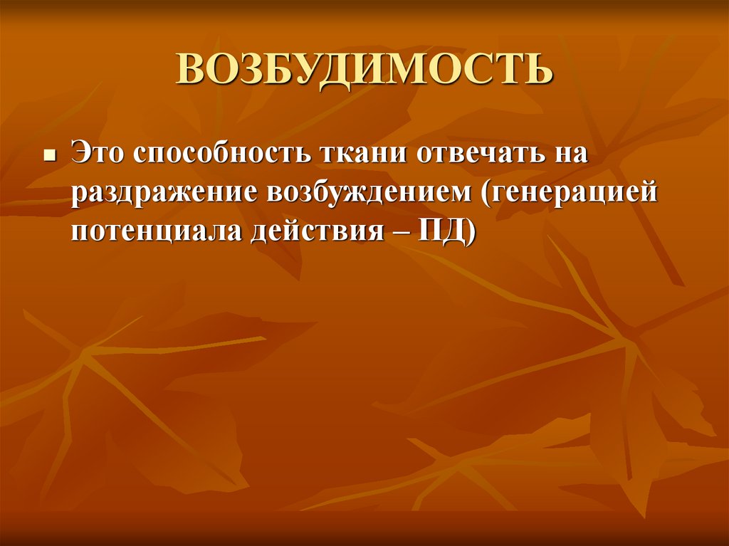 ВОЗБУДИМОСТЬ