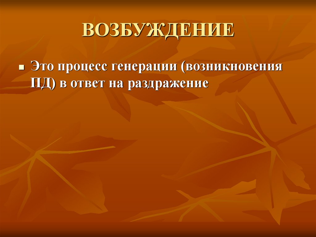 ВОЗБУЖДЕНИЕ