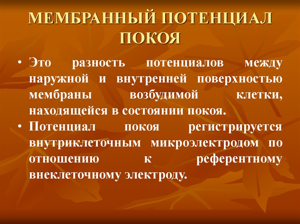 МЕМБРАННЫЙ ПОТЕНЦИАЛ ПОКОЯ