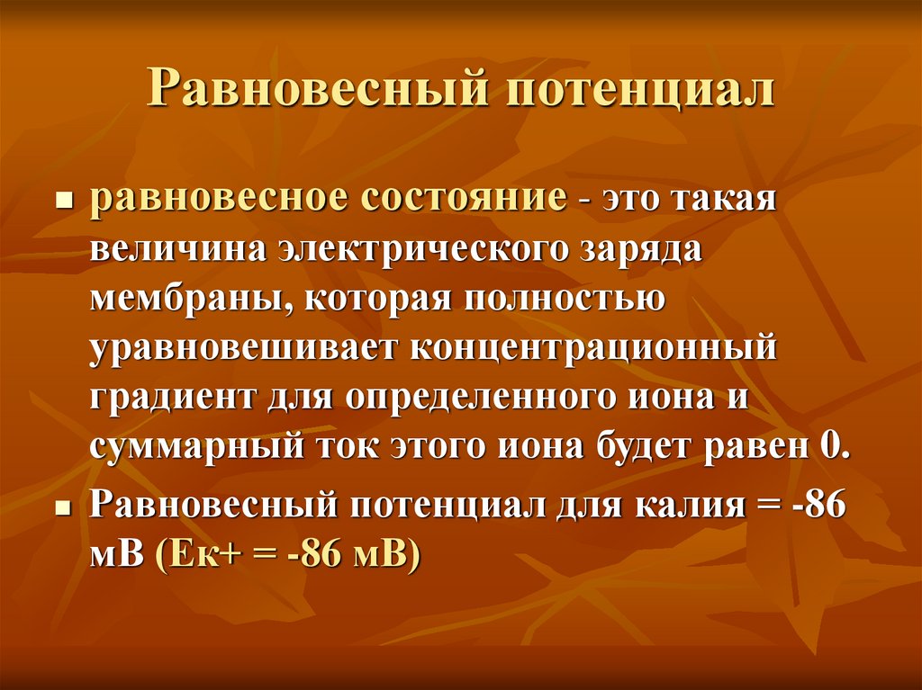 Равновесный потенциал