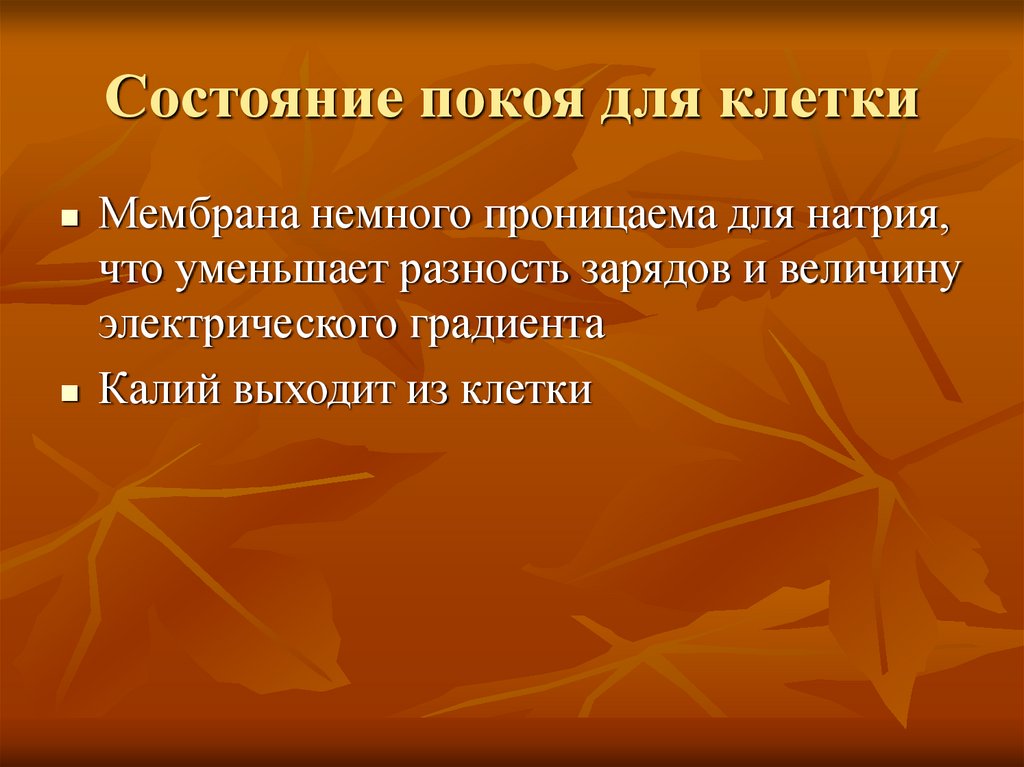 Состояние покоя для клетки