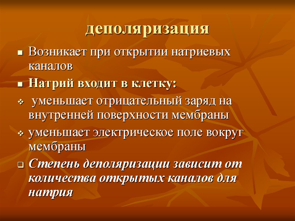 деполяризация
