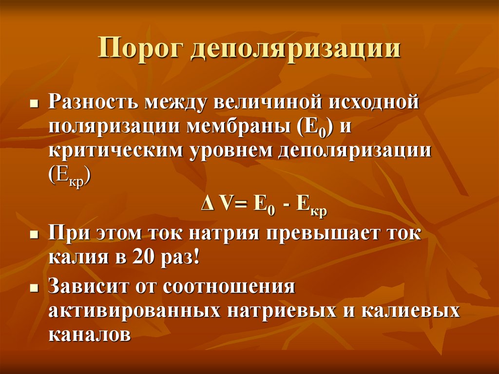 Порог деполяризации