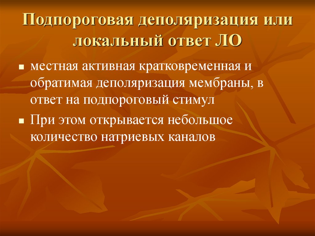 Подпороговая деполяризация или локальный ответ ЛО