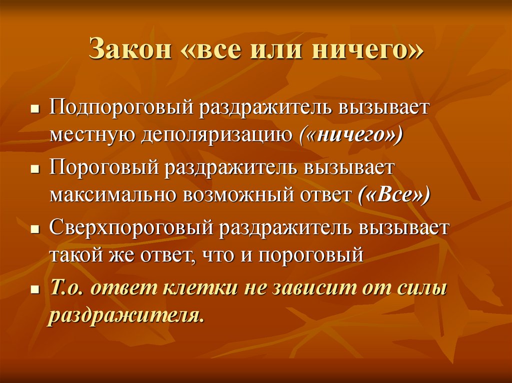 Закон «все или ничего»