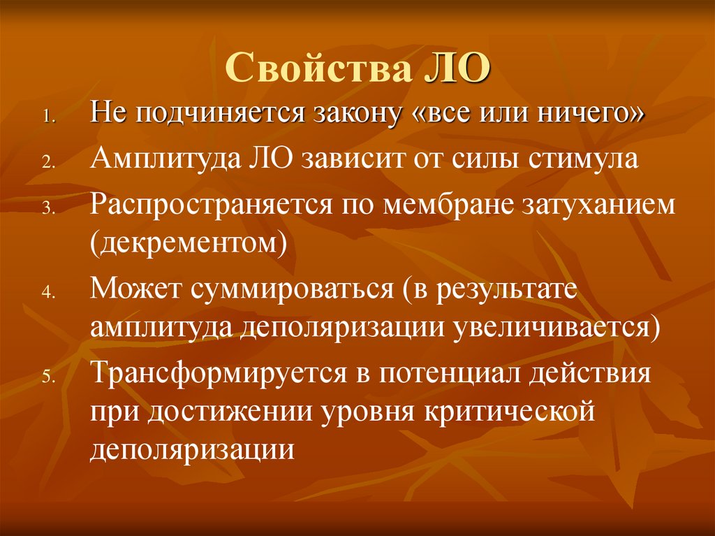 Свойства ЛО