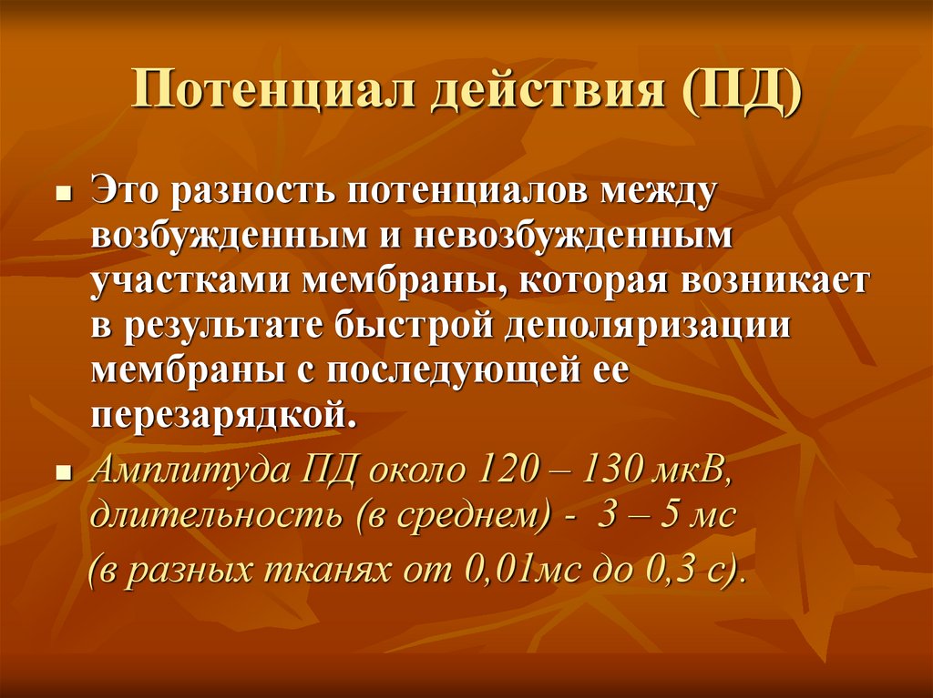 Потенциал действия (ПД)