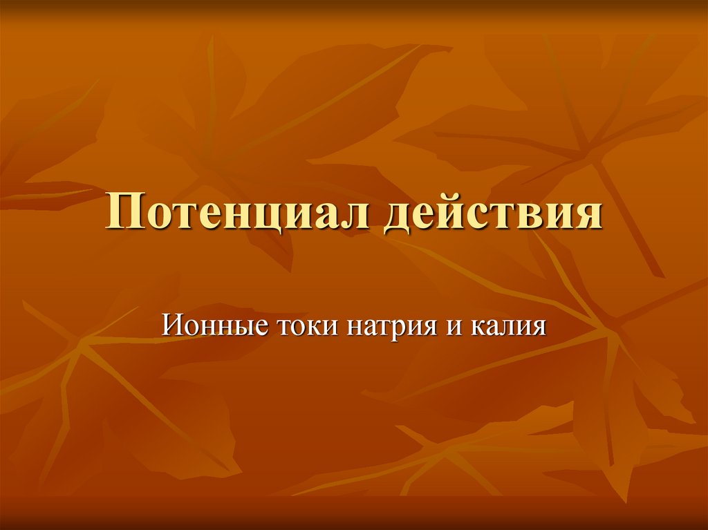 Потенциал действия