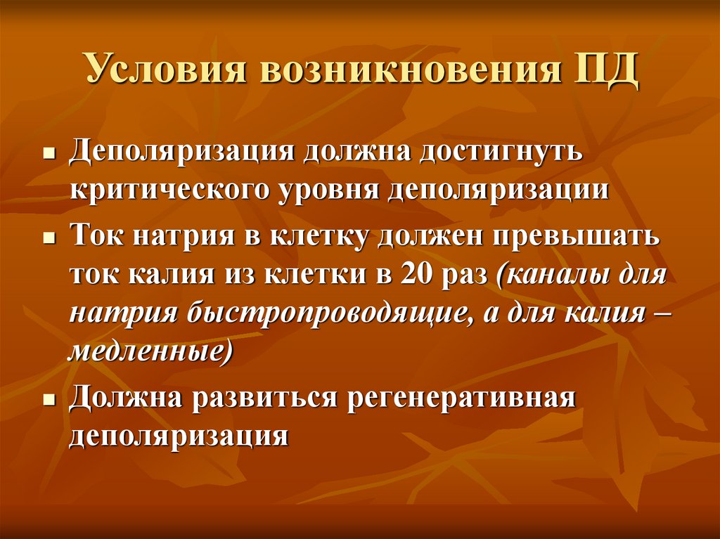 Условия возникновения ПД