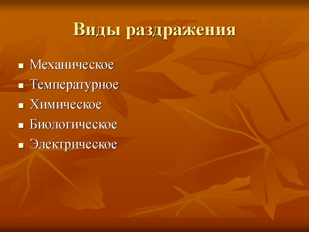 Виды раздражения