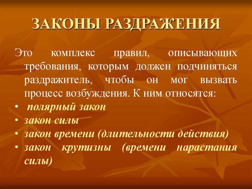 ЗАКОНЫ РАЗДРАЖЕНИЯ