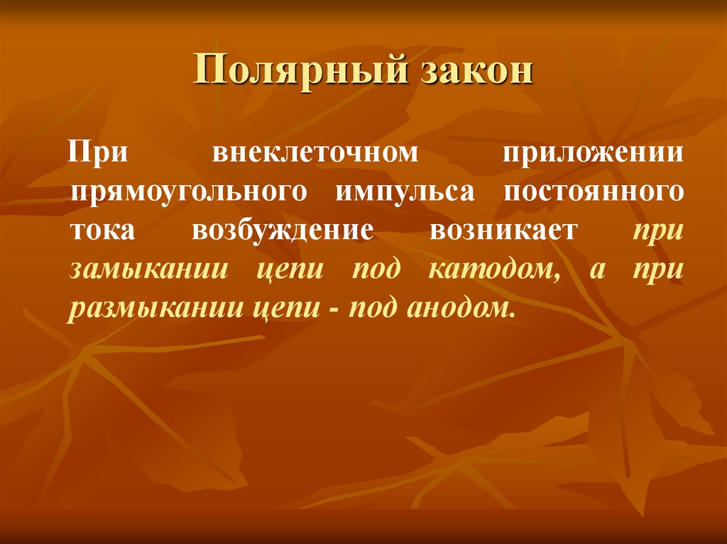 Полярный закон