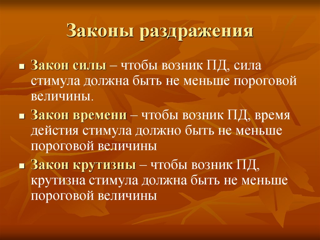 Законы раздражения