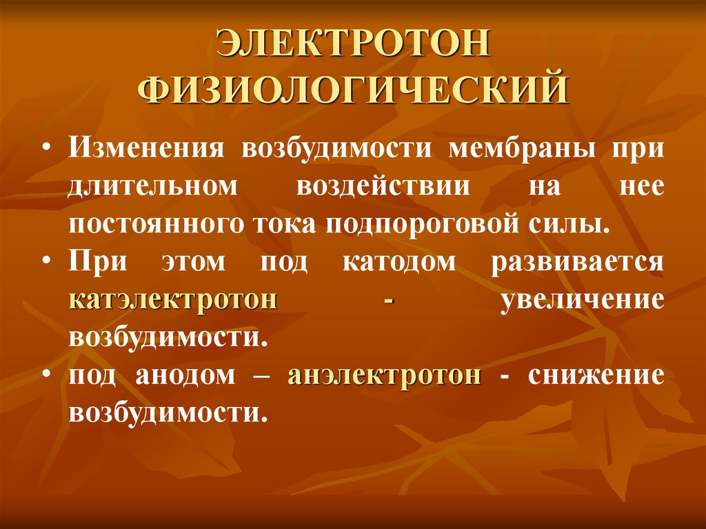 ЭЛЕКТРОТОН ФИЗИОЛОГИЧЕСКИЙ