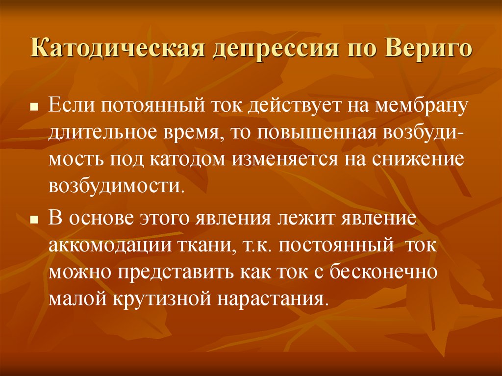 Катодическая депрессия по Вериго