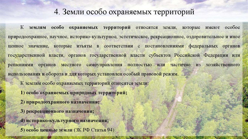 4. Земли особо охраняемых территорий