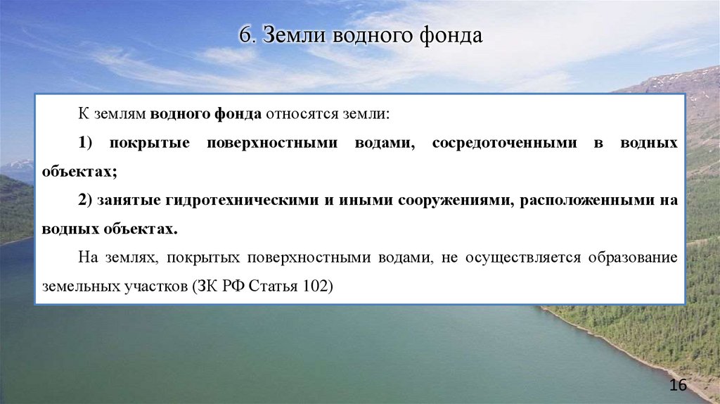 6. Земли водного фонда