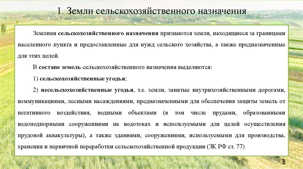 1. Земли сельскохозяйственного назначения