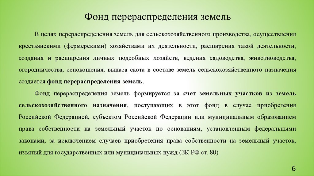 Фонд перераспределения земель