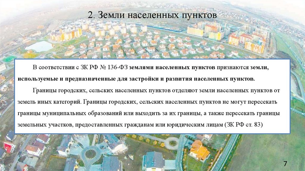 2. Земли населенных пунктов