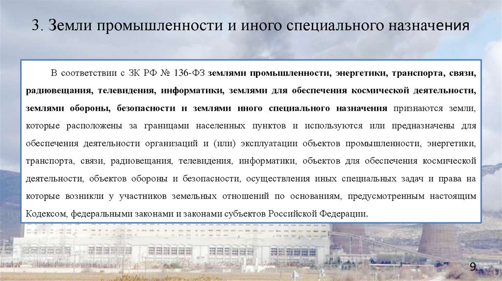 3. Земли промышленности и иного специального назначения