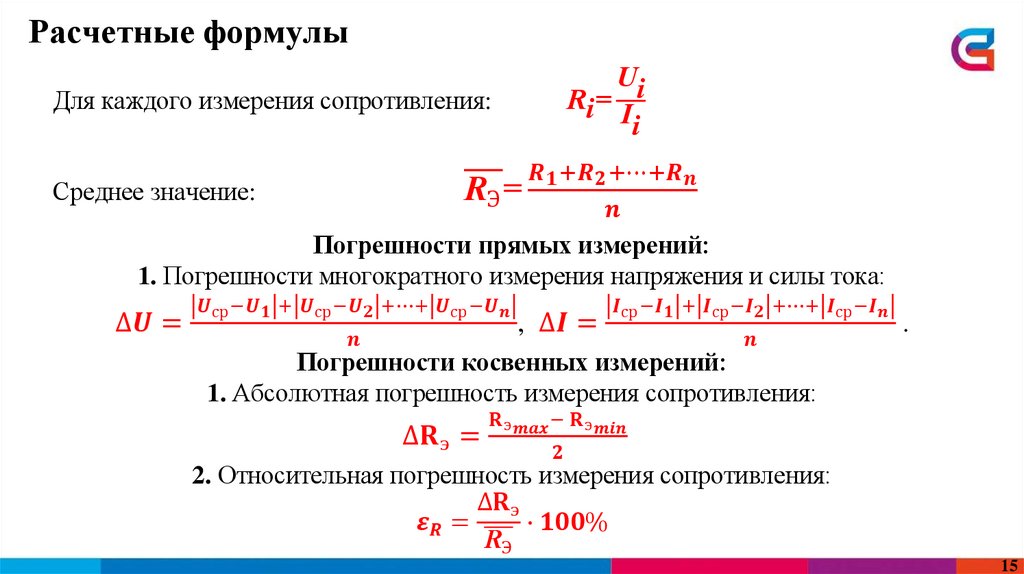 Расчетные формулы
