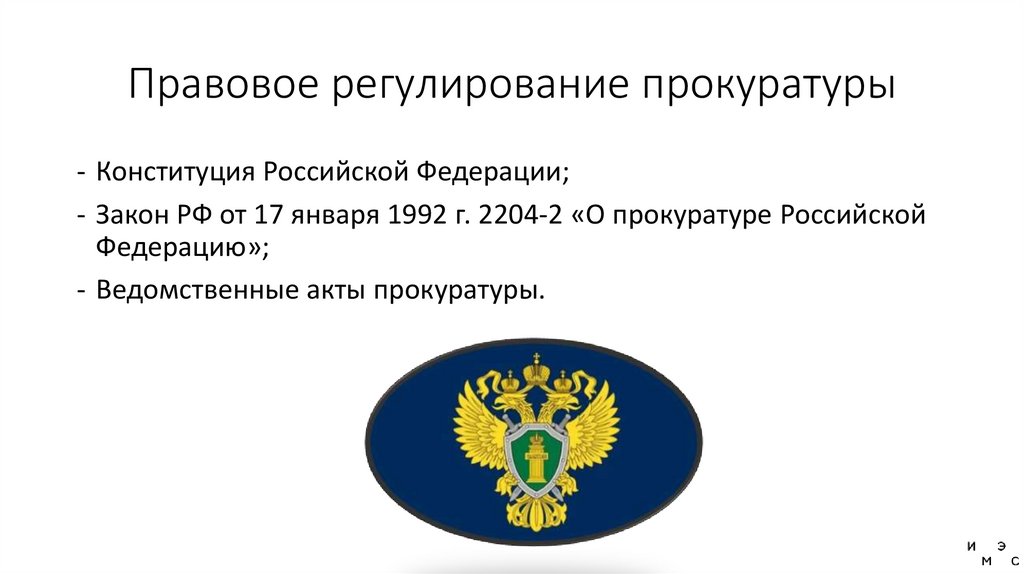Правовое регулирование прокуратуры