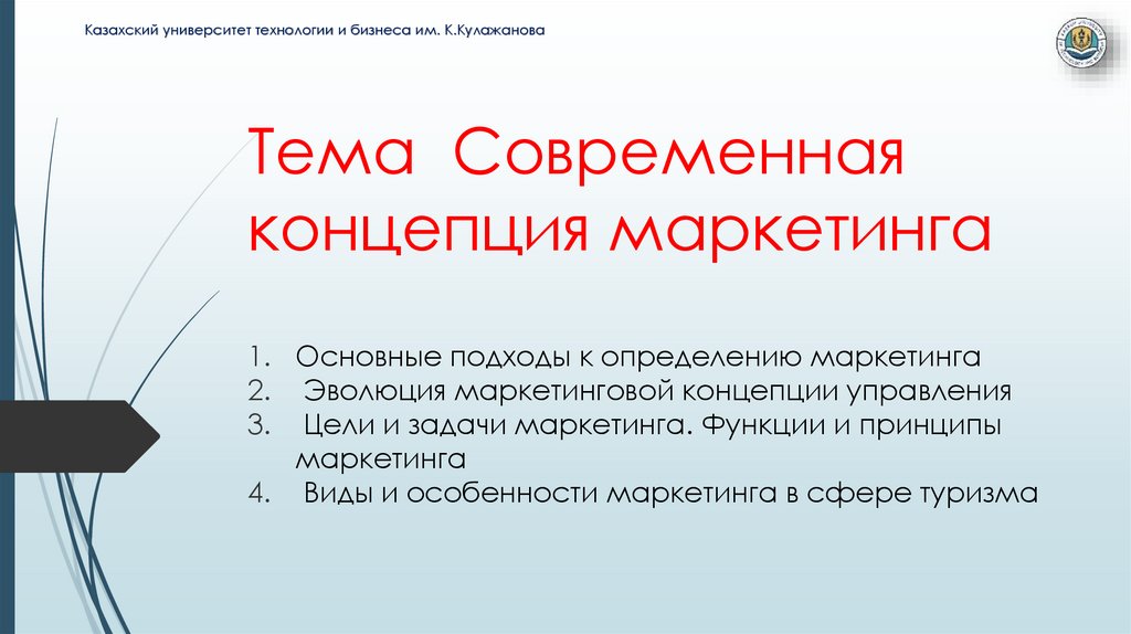 Тема Современная концепция маркетинга