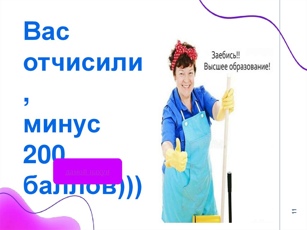 Вас отчисили, минус 200 баллов)))