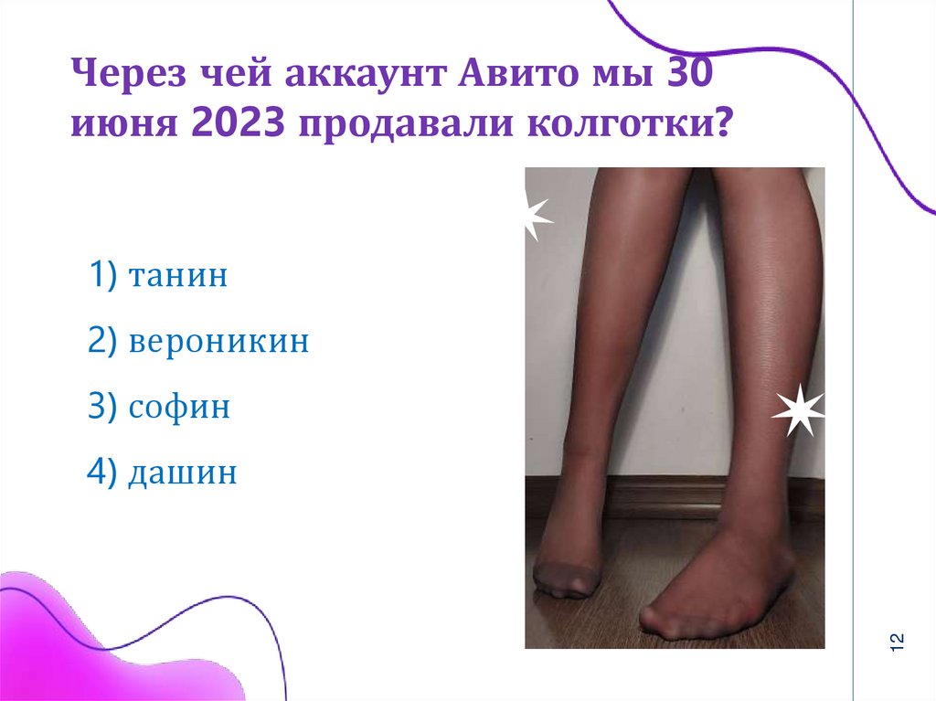 Через чей аккаунт Авито мы 30 июня 2023 продавали колготки?