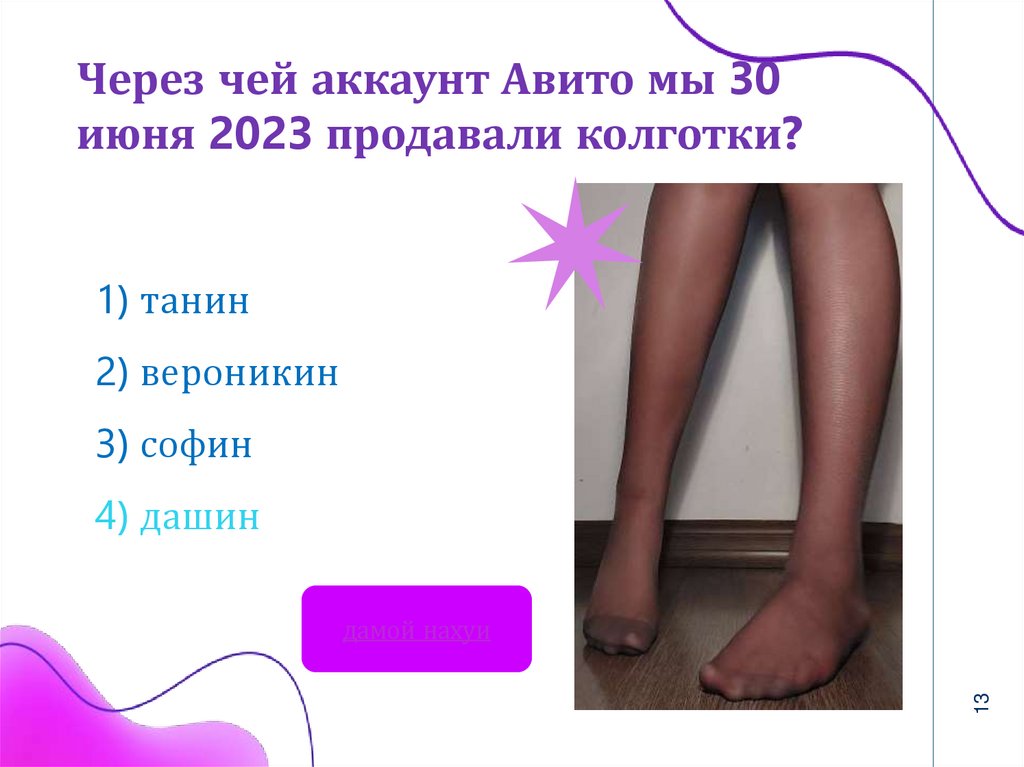 Через чей аккаунт Авито мы 30 июня 2023 продавали колготки?