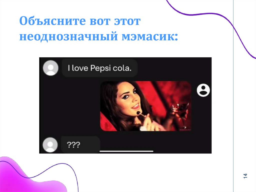 Объясните вот этот неоднозначный мэмасик: