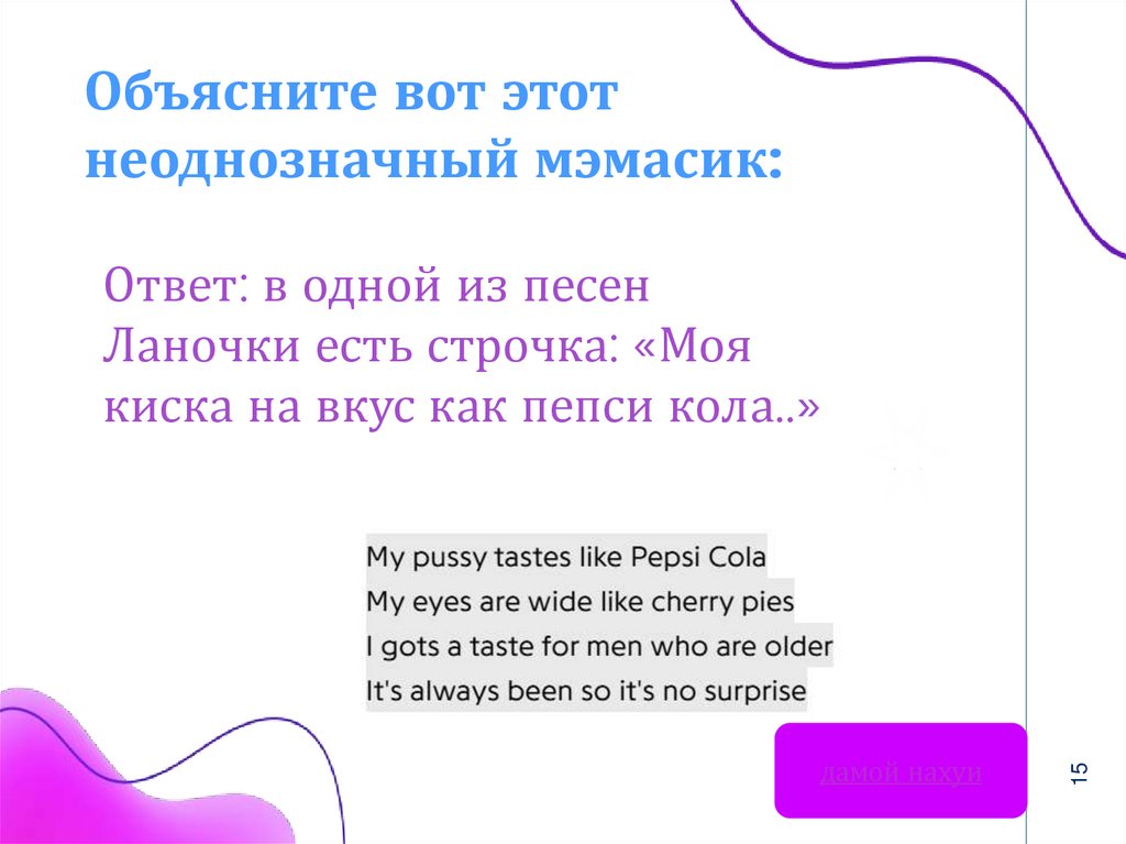 Объясните вот этот неоднозначный мэмасик: