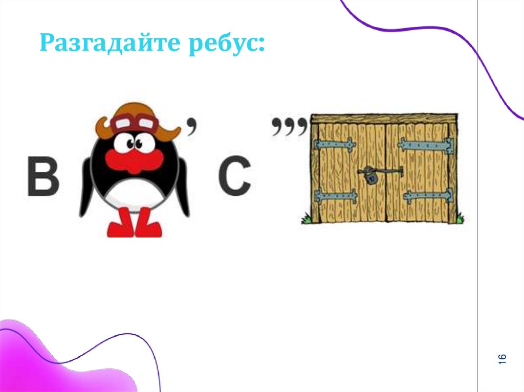 Разгадайте ребус: