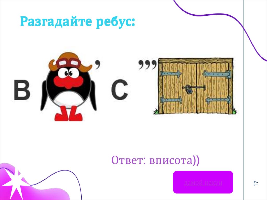 Разгадайте ребус: