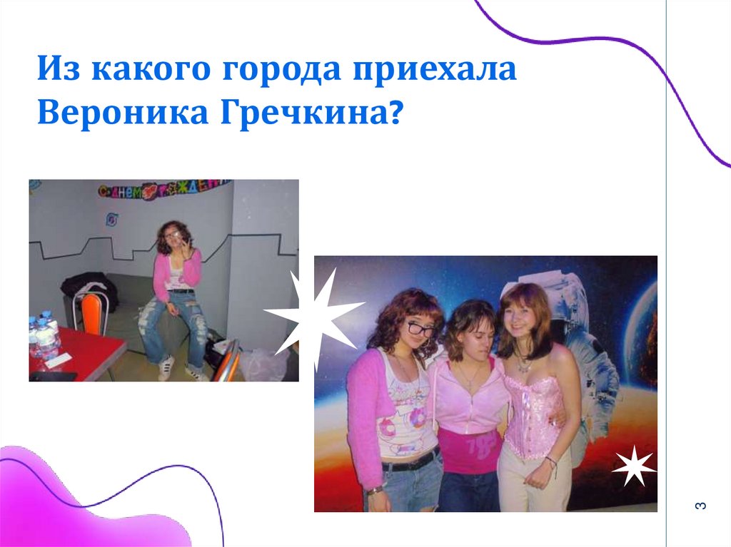 Из какого города приехала Вероника Гречкина?