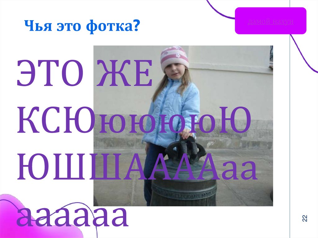 Чья это фотка?