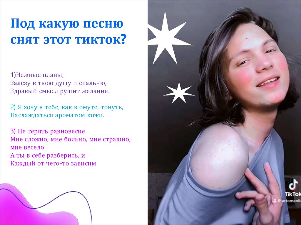 Под какую песню снят этот тикток?