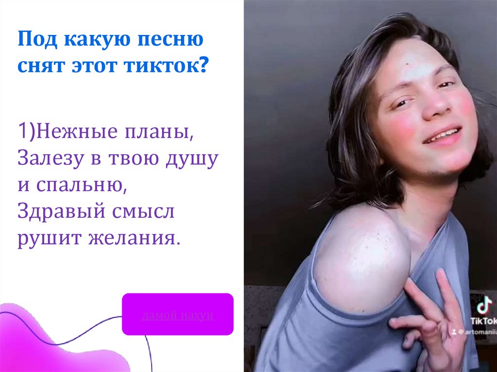 Под какую песню снят этот тикток?