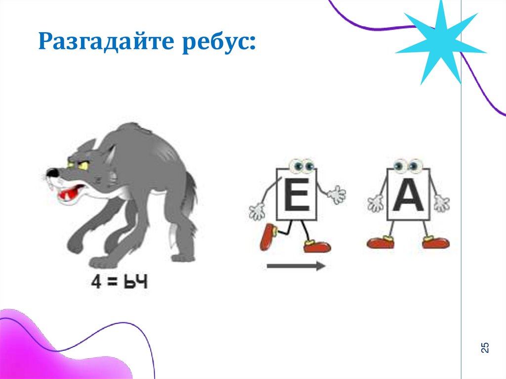 Разгадайте ребус: