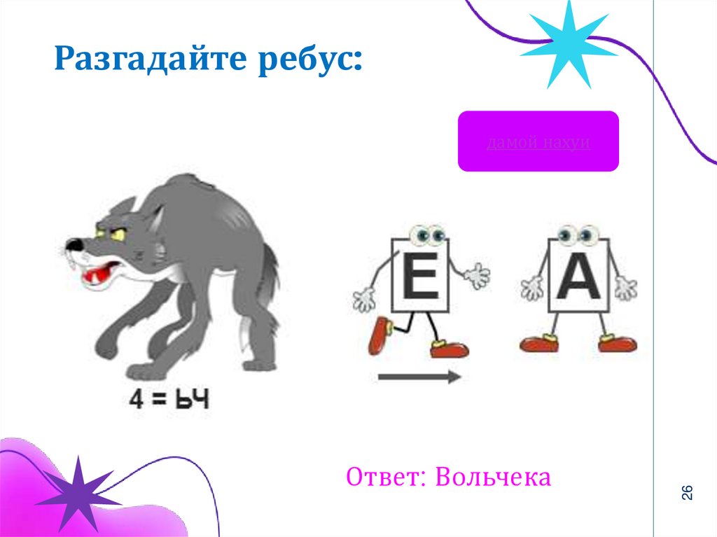 Разгадайте ребус: