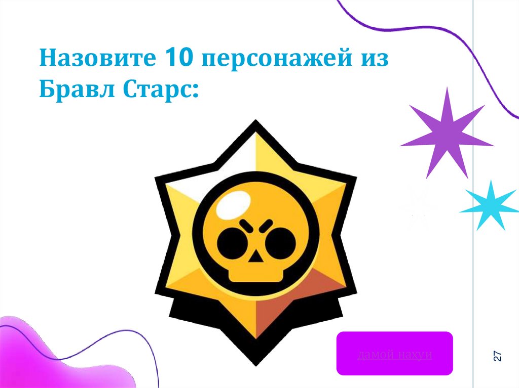 Назовите 10 персонажей из Бравл Старс: