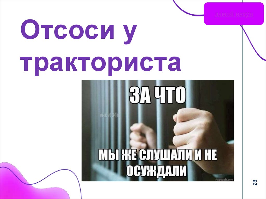 Отсоси у тракториста