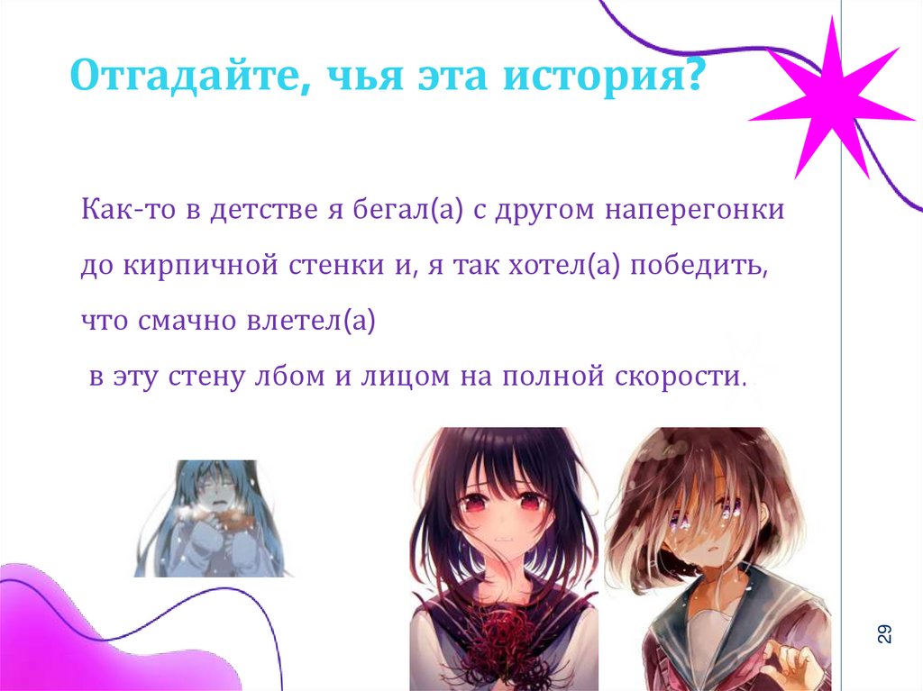 Отгадайте, чья эта история?