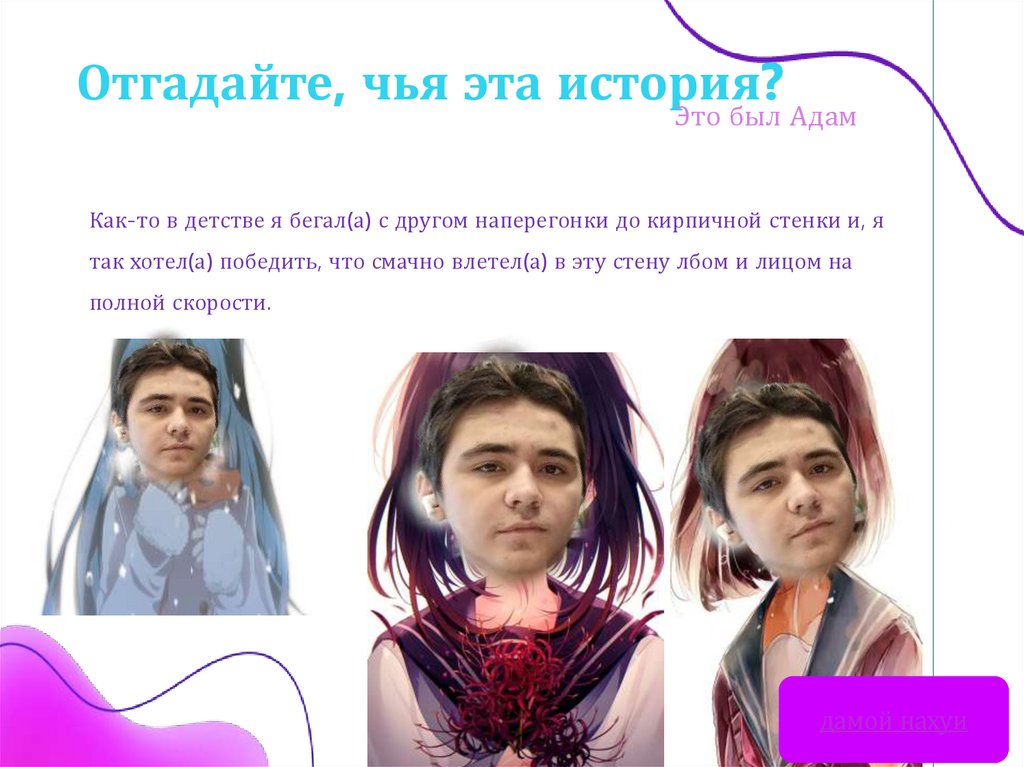 Отгадайте, чья эта история?