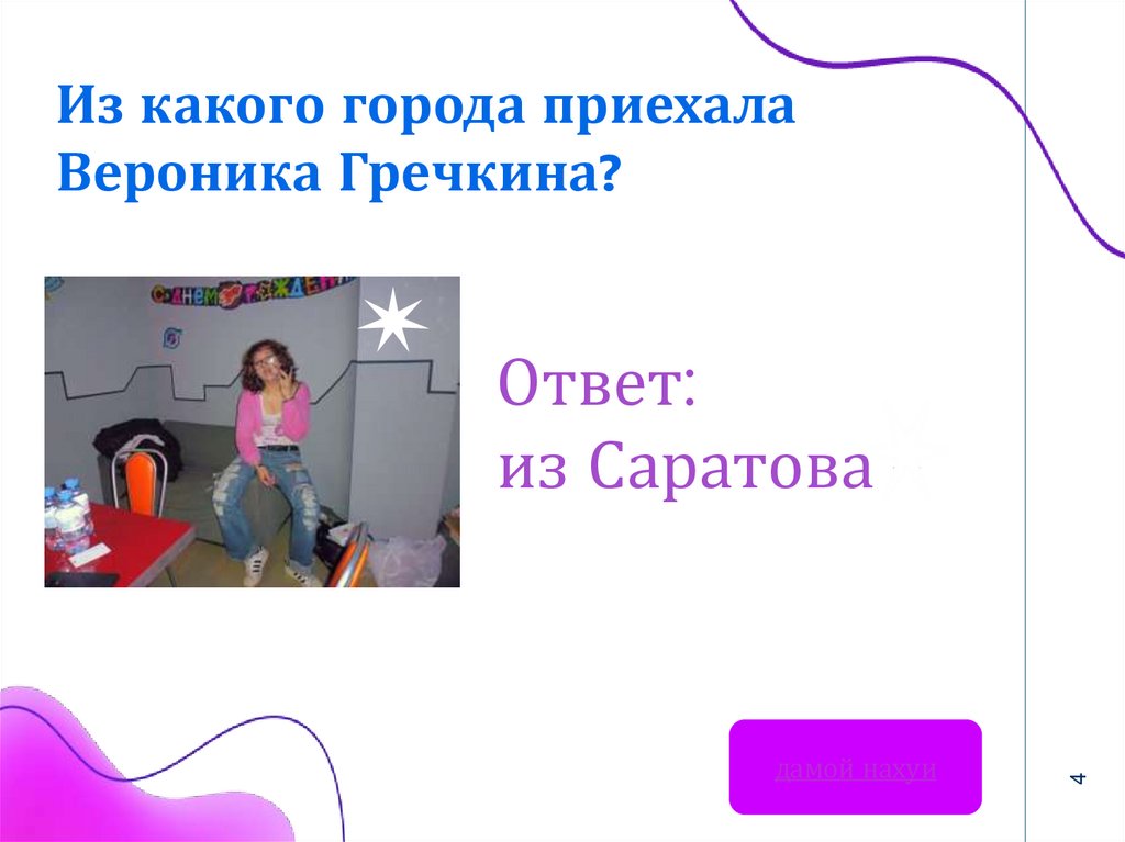 Из какого города приехала Вероника Гречкина?