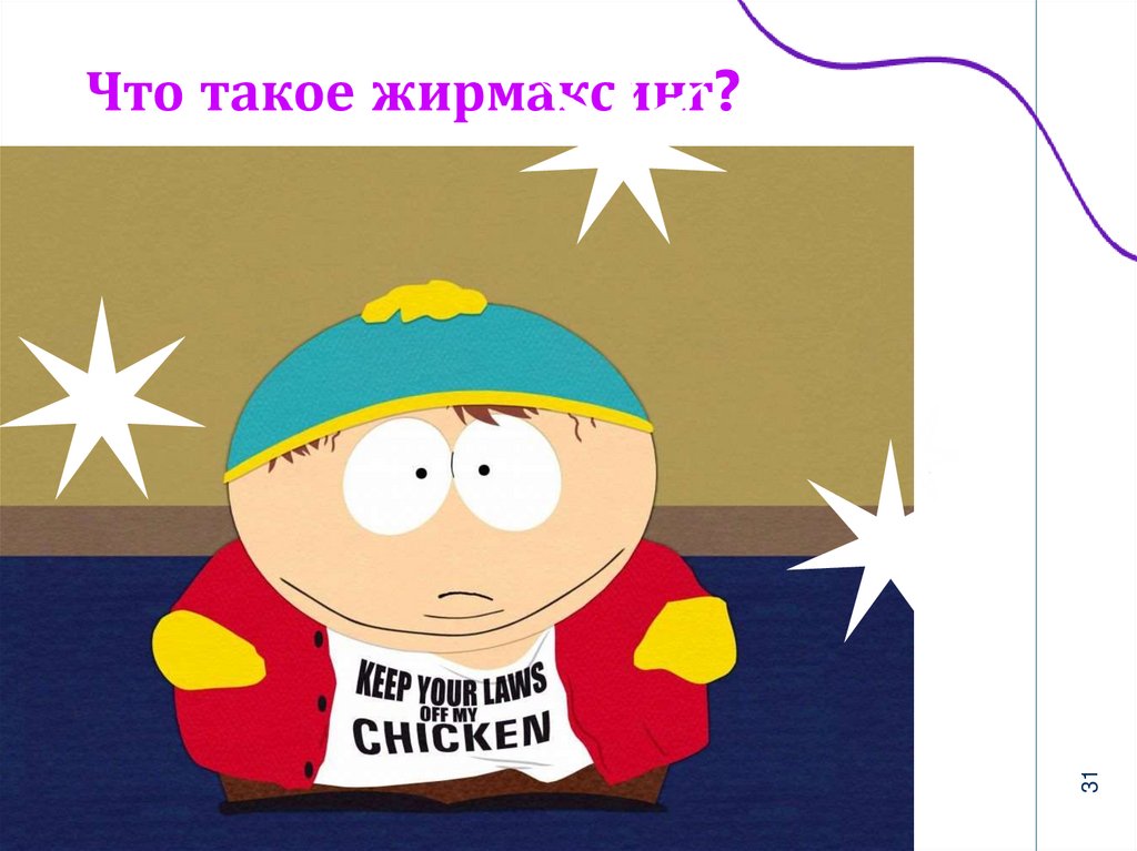 Что такое жирмаксинг?