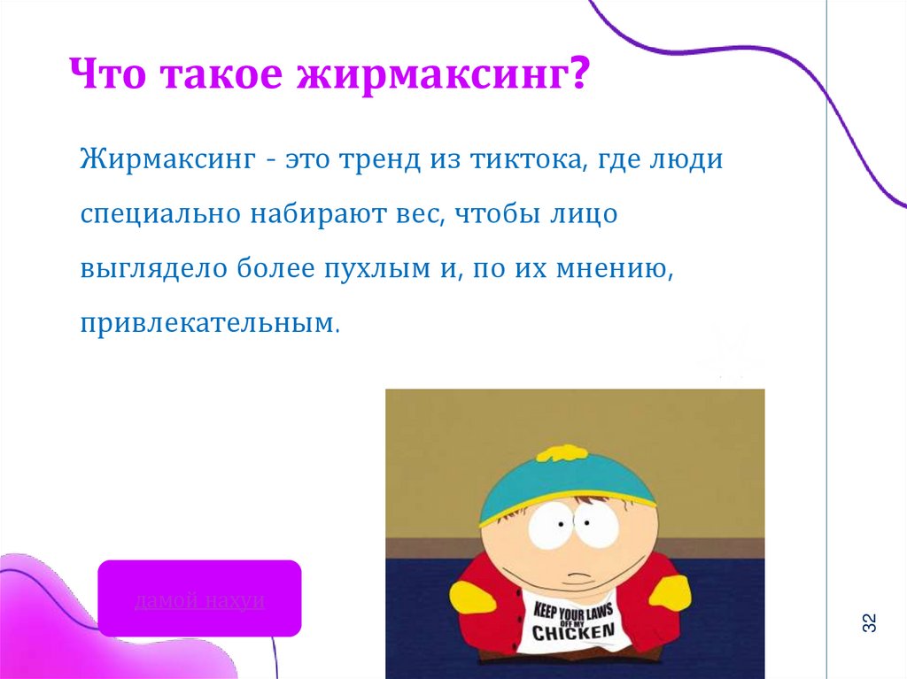 Что такое жирмаксинг?